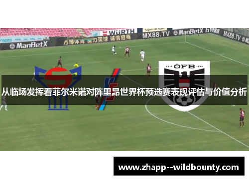 从临场发挥看菲尔米诺对阵里昂世界杯预选赛表现评估与价值分析 从临场发挥看菲尔米诺对阵里昂世界杯预选赛表现评估与价值分析