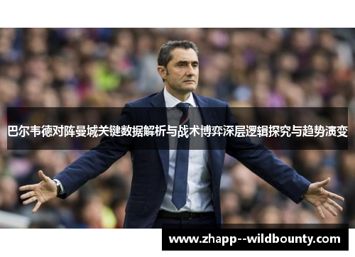 巴尔韦德对阵曼城关键数据解析与战术博弈深层逻辑探究与趋势演变 巴尔韦德对阵曼城关键数据解析与战术博弈深层逻辑探究与趋势演变