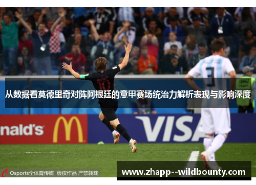 从数据看莫德里奇对阵阿根廷的意甲赛场统治力解析表现与影响深度
