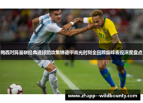 梅西对阵曼联经典进球助攻集锦德甲高光时刻全回顾巅峰表现深度盘点 梅西对阵曼联经典进球助攻集锦德甲高光时刻全回顾巅峰表现深度盘点
