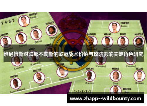 维尼修斯对阵那不勒斯的欧冠战术价值与攻防影响关键角色研究 维尼修斯对阵那不勒斯的欧冠战术价值与攻防影响关键角色研究