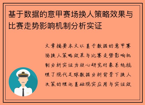 基于数据的意甲赛场换人策略效果与比赛走势影响机制分析实证 基于数据的意甲赛场换人策略效果与比赛走势影响机制分析实证