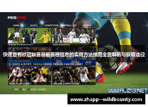 快速查看欧冠联赛最新赛程信息的实用方法指南全面解析与获取途径 快速查看欧冠联赛最新赛程信息的实用方法指南全面解析与获取途径