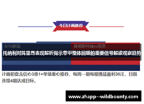 托纳利对阵里昂表现解析揭示意甲整体回暖的重要信号解读观察趋势