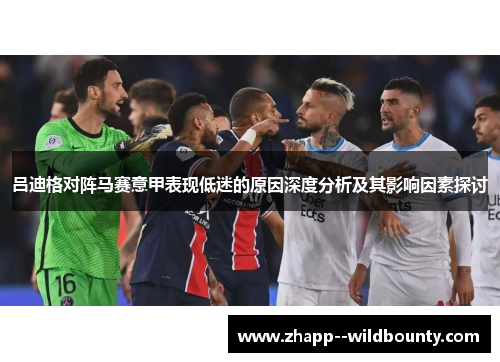 吕迪格对阵马赛意甲表现低迷的原因深度分析及其影响因素探讨