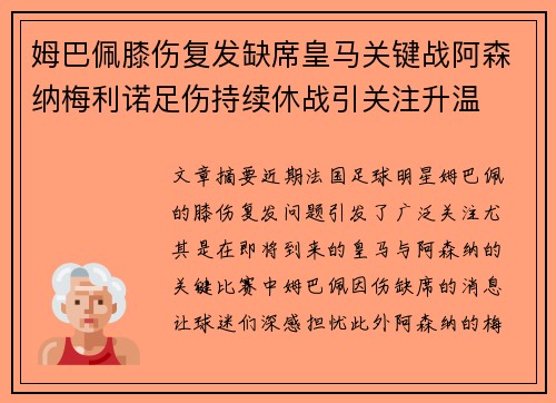 姆巴佩膝伤复发缺席皇马关键战阿森纳梅利诺足伤持续休战引关注升温