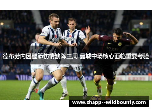 德布劳内因腿筋伤情缺阵三周 曼城中场核心面临重要考验 德布劳内因腿筋伤情缺阵三周 曼城中场核心面临重要考验
