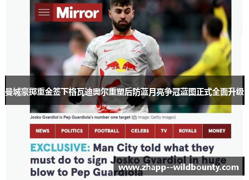 曼城豪掷重金签下格瓦迪奥尔重塑后防蓝月亮争冠蓝图正式全面升级 曼城豪掷重金签下格瓦迪奥尔重塑后防蓝月亮争冠蓝图正式全面升级