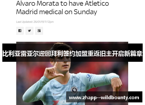 比利亚雷亚尔迎回拜利签约加盟重返旧主开启新篇章