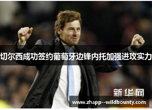 切尔西成功签约葡萄牙边锋内托加强进攻实力