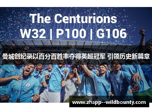 曼城创纪录以百分百胜率夺得英超冠军 引领历史新篇章