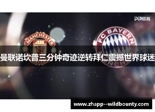 曼联诺坎普三分钟奇迹逆转拜仁震撼世界球迷