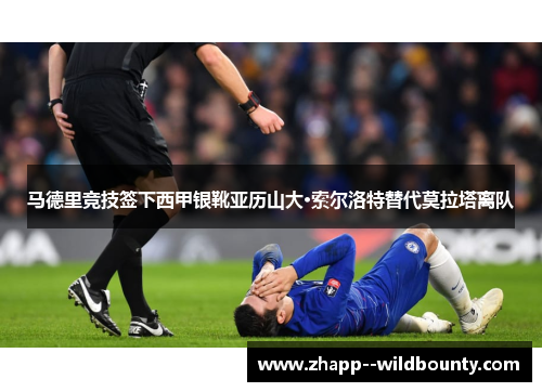 马德里竞技签下西甲银靴亚历山大·索尔洛特替代莫拉塔离队 马德里竞技签下西甲银靴亚历山大·索尔洛特替代莫拉塔离队