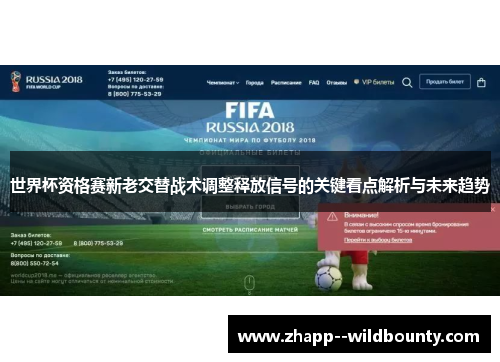 世界杯资格赛新老交替战术调整释放信号的关键看点解析与未来趋势 世界杯资格赛新老交替战术调整释放信号的关键看点解析与未来趋势