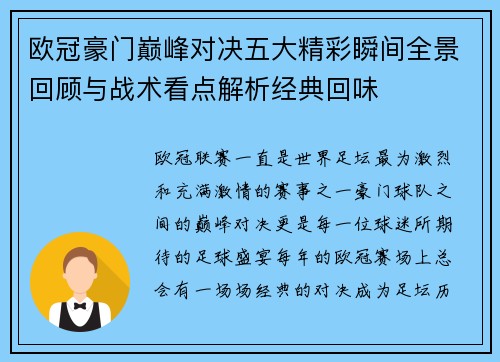 欧冠豪门巅峰对决五大精彩瞬间全景回顾与战术看点解析经典回味 欧冠豪门巅峰对决五大精彩瞬间全景回顾与战术看点解析经典回味