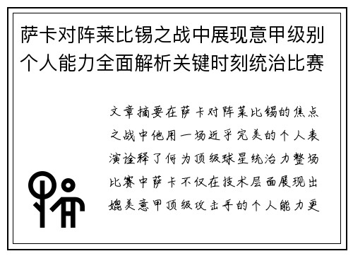 萨卡对阵莱比锡之战中展现意甲级别个人能力全面解析关键时刻统治比赛表现 萨卡对阵莱比锡之战中展现意甲级别个人能力全面解析关键时刻统治比赛表现
