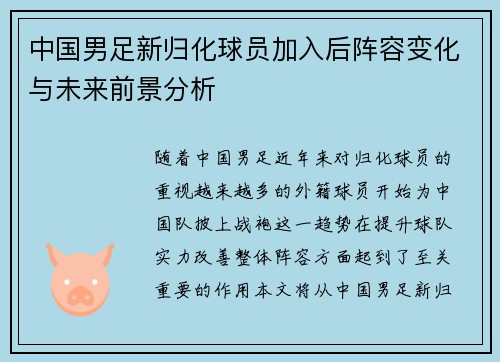 中国男足新归化球员加入后阵容变化与未来前景分析
