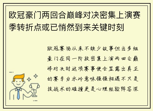 欧冠豪门两回合巅峰对决密集上演赛季转折点或已悄然到来关键时刻 欧冠豪门两回合巅峰对决密集上演赛季转折点或已悄然到来关键时刻