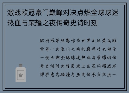 激战欧冠豪门巅峰对决点燃全球球迷热血与荣耀之夜传奇史诗时刻