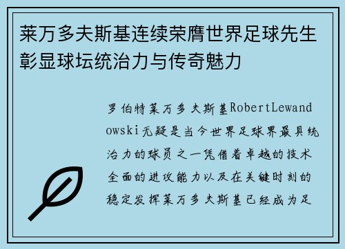 莱万多夫斯基连续荣膺世界足球先生彰显球坛统治力与传奇魅力 莱万多夫斯基连续荣膺世界足球先生彰显球坛统治力与传奇魅力