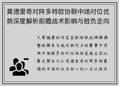 莫德里奇对阵多特欧协联中场对位优势深度解析前瞻战术影响与胜负走向 莫德里奇对阵多特欧协联中场对位优势深度解析前瞻战术影响与胜负走向