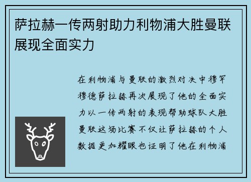萨拉赫一传两射助力利物浦大胜曼联展现全面实力