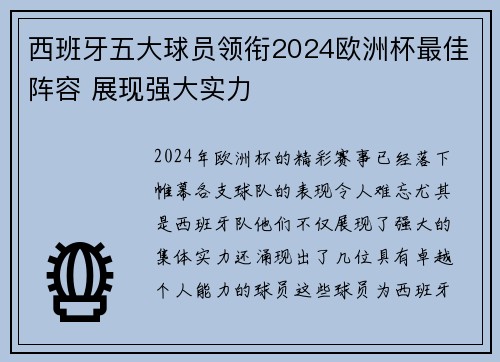 西班牙五大球员领衔2024欧洲杯最佳阵容 展现强大实力 西班牙五大球员领衔2024欧洲杯最佳阵容 展现强大实力