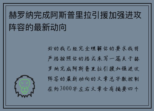 赫罗纳完成阿斯普里拉引援加强进攻阵容的最新动向 赫罗纳完成阿斯普里拉引援加强进攻阵容的最新动向