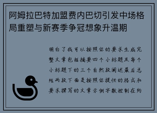 阿姆拉巴特加盟费内巴切引发中场格局重塑与新赛季争冠想象升温期