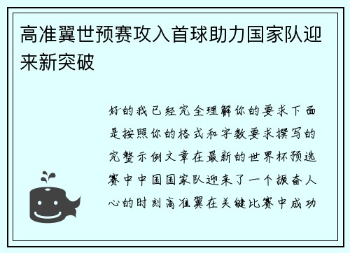 高准翼世预赛攻入首球助力国家队迎来新突破