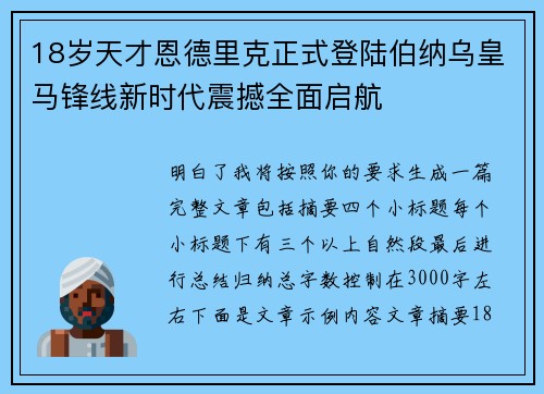 18岁天才恩德里克正式登陆伯纳乌皇马锋线新时代震撼全面启航 18岁天才恩德里克正式登陆伯纳乌皇马锋线新时代震撼全面启航