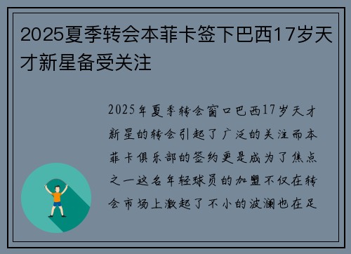 2025夏季转会本菲卡签下巴西17岁天才新星备受关注 2025夏季转会本菲卡签下巴西17岁天才新星备受关注