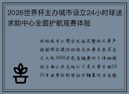 2026世界杯主办城市设立24小时球迷求助中心全面护航观赛体验 2026世界杯主办城市设立24小时球迷求助中心全面护航观赛体验
