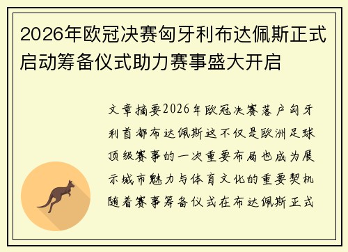 2026年欧冠决赛匈牙利布达佩斯正式启动筹备仪式助力赛事盛大开启 2026年欧冠决赛匈牙利布达佩斯正式启动筹备仪式助力赛事盛大开启