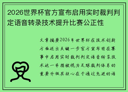 2026世界杯官方宣布启用实时裁判判定语音转录技术提升比赛公正性 2026世界杯官方宣布启用实时裁判判定语音转录技术提升比赛公正性