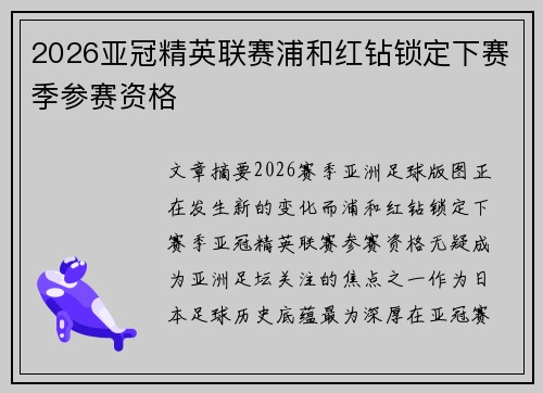 2026亚冠精英联赛浦和红钻锁定下赛季参赛资格