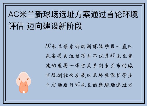 AC米兰新球场选址方案通过首轮环境评估 迈向建设新阶段