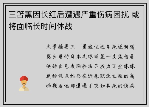 三笘薰因长红后遭遇严重伤病困扰 或将面临长时间休战 三笘薰因长红后遭遇严重伤病困扰 或将面临长时间休战