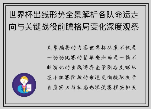 世界杯出线形势全景解析各队命运走向与关键战役前瞻格局变化深度观察 世界杯出线形势全景解析各队命运走向与关键战役前瞻格局变化深度观察