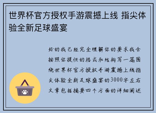 世界杯官方授权手游震撼上线 指尖体验全新足球盛宴 世界杯官方授权手游震撼上线 指尖体验全新足球盛宴