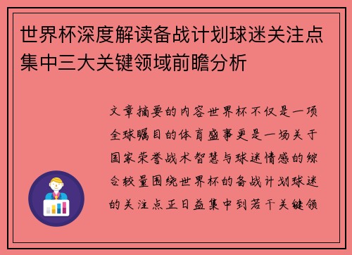 世界杯深度解读备战计划球迷关注点集中三大关键领域前瞻分析 世界杯深度解读备战计划球迷关注点集中三大关键领域前瞻分析