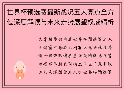 世界杯预选赛最新战况五大亮点全方位深度解读与未来走势展望权威精析 世界杯预选赛最新战况五大亮点全方位深度解读与未来走势展望权威精析