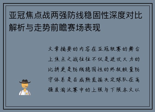 亚冠焦点战两强防线稳固性深度对比解析与走势前瞻赛场表现 亚冠焦点战两强防线稳固性深度对比解析与走势前瞻赛场表现