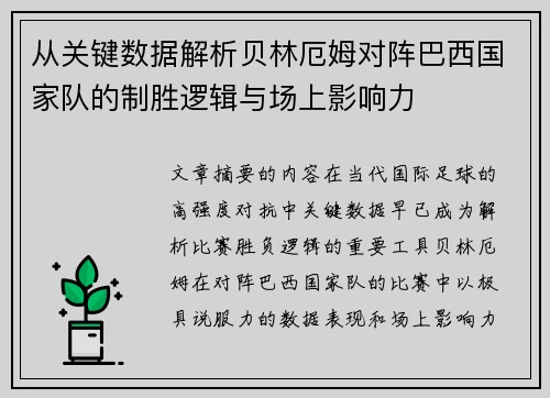 从关键数据解析贝林厄姆对阵巴西国家队的制胜逻辑与场上影响力 从关键数据解析贝林厄姆对阵巴西国家队的制胜逻辑与场上影响力