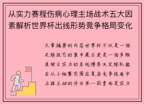 从实力赛程伤病心理主场战术五大因素解析世界杯出线形势竞争格局变化之道 从实力赛程伤病心理主场战术五大因素解析世界杯出线形势竞争格局变化之道