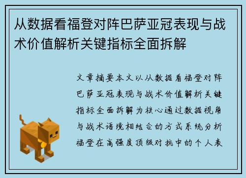 从数据看福登对阵巴萨亚冠表现与战术价值解析关键指标全面拆解 从数据看福登对阵巴萨亚冠表现与战术价值解析关键指标全面拆解