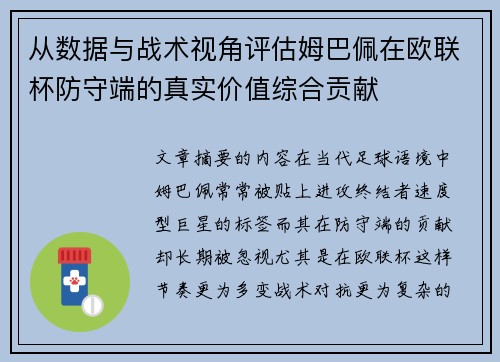 从数据与战术视角评估姆巴佩在欧联杯防守端的真实价值综合贡献 从数据与战术视角评估姆巴佩在欧联杯防守端的真实价值综合贡献
