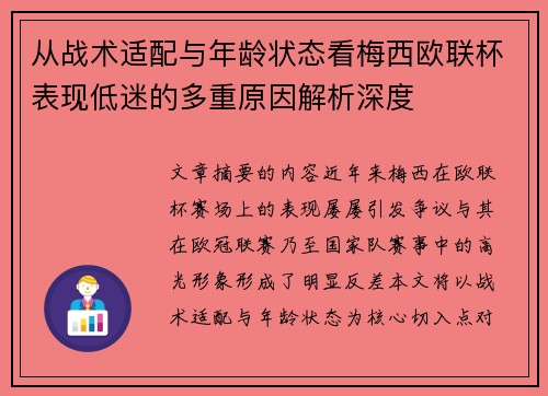 从战术适配与年龄状态看梅西欧联杯表现低迷的多重原因解析深度 从战术适配与年龄状态看梅西欧联杯表现低迷的多重原因解析深度