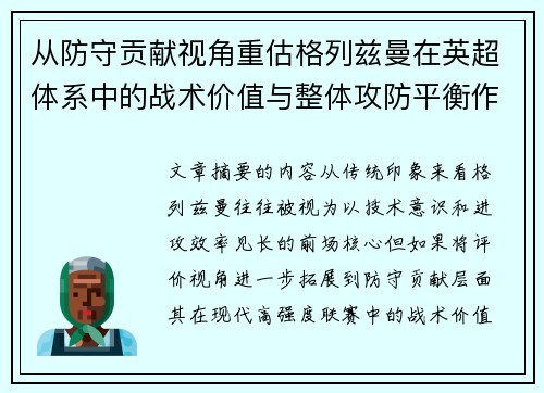 从防守贡献视角重估格列兹曼在英超体系中的战术价值与整体攻防平衡作用 从防守贡献视角重估格列兹曼在英超体系中的战术价值与整体攻防平衡作用