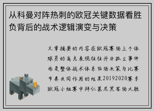 从科曼对阵热刺的欧冠关键数据看胜负背后的战术逻辑演变与决策